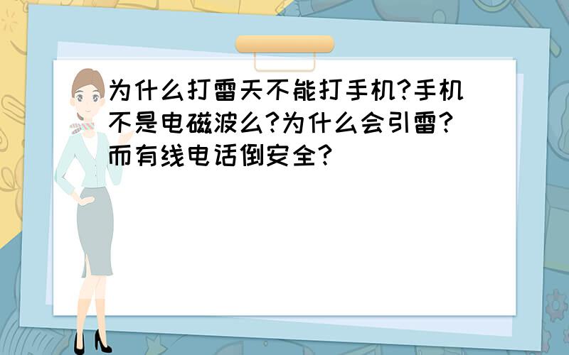 为什么打雷天不能打手机?手机不是电磁波么?为什么会引雷?而有线电话倒安全?