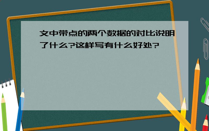 文中带点的两个数据的对比说明了什么?这样写有什么好处?