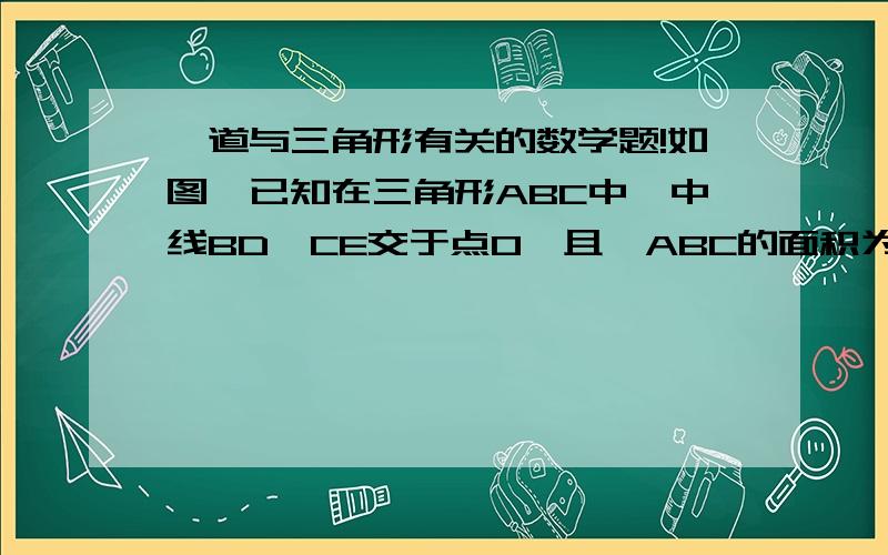 一道与三角形有关的数学题!如图,已知在三角形ABC中,中线BD,CE交于点O,且△ABC的面积为60,试求四边形ADOE的面积.