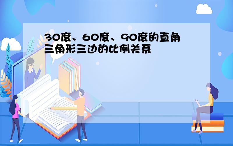 30度、60度、90度的直角三角形三边的比例关系