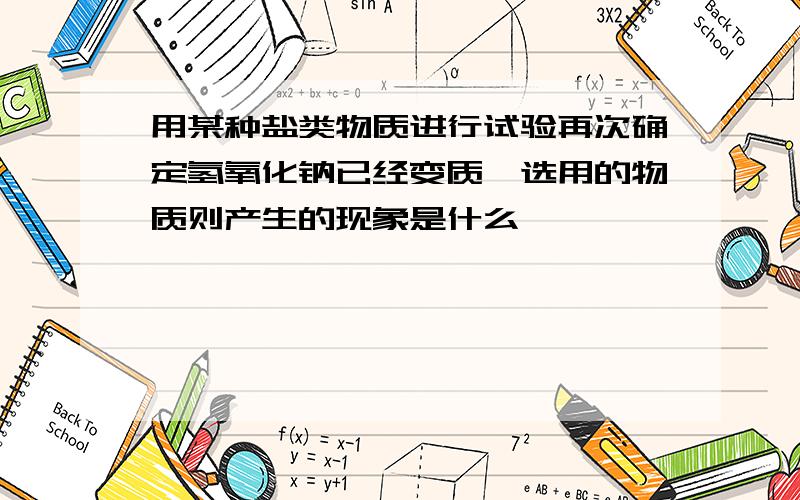 用某种盐类物质进行试验再次确定氢氧化钠已经变质,选用的物质则产生的现象是什么