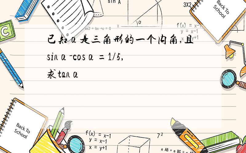 已知α是三角形的一个内角,且sinα-cosα=1/5,求tanα