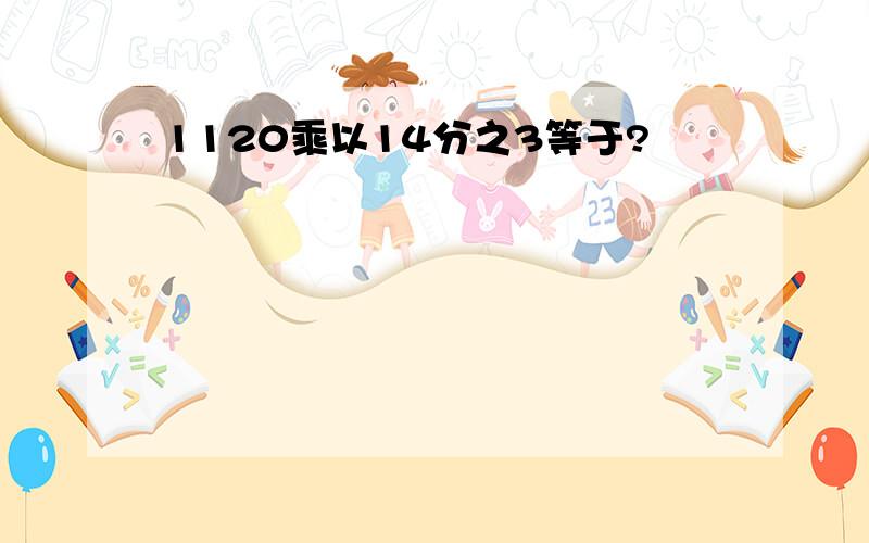 1120乘以14分之3等于?