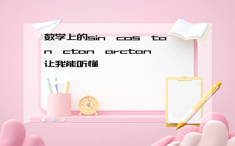 数学上的sin、cos、tan、ctan、arctan,让我能听懂