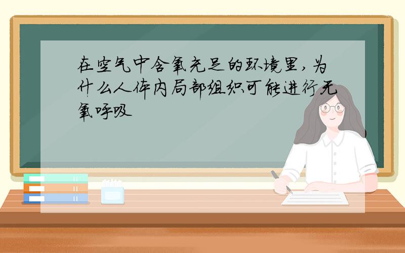 在空气中含氧充足的环境里,为什么人体内局部组织可能进行无氧呼吸