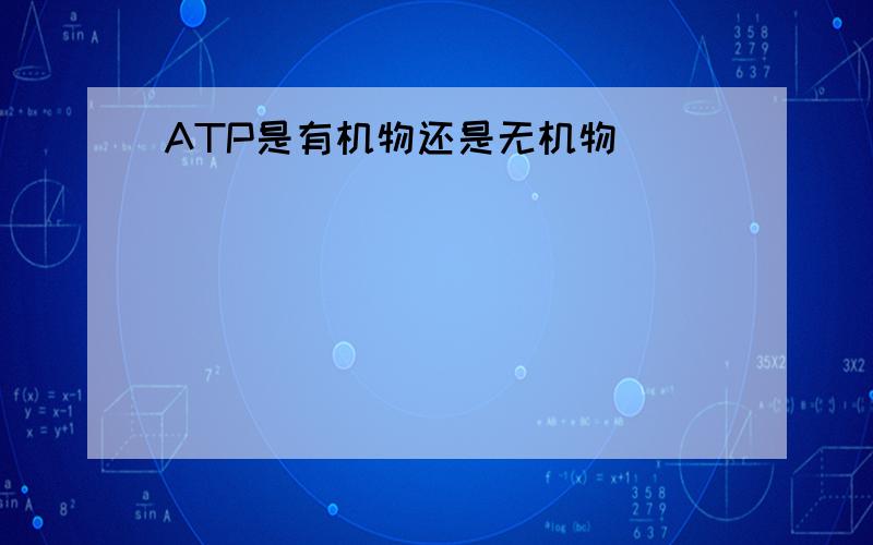 ATP是有机物还是无机物