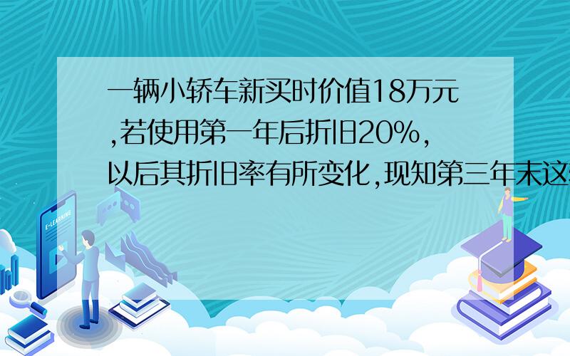 一辆小轿车新买时价值18万元,若使用第一年后折旧20%,以后其折旧率有所变化,现知第三年末这辆轿车折旧后值11.664万元,则这两车在第2、3年中的 平均折旧率为多少?