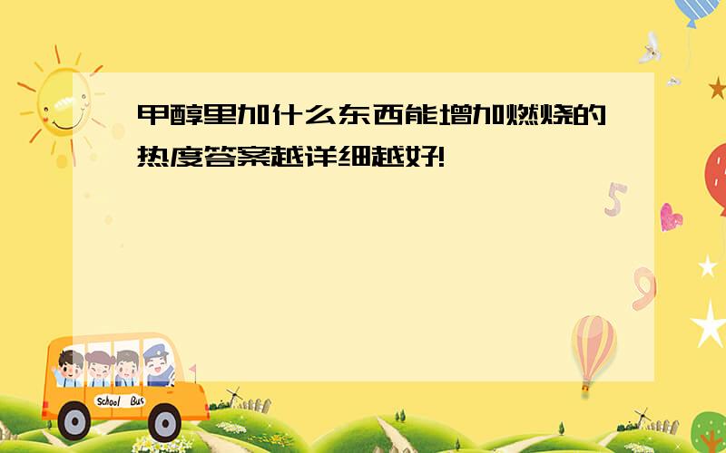 甲醇里加什么东西能增加燃烧的热度答案越详细越好!