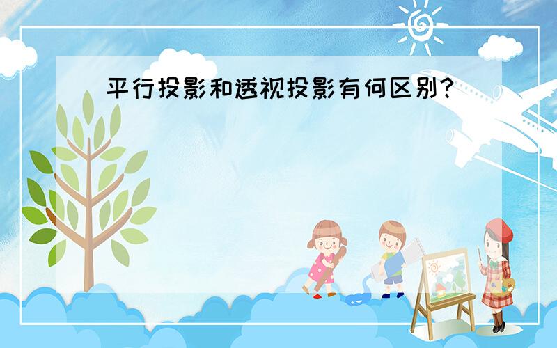 平行投影和透视投影有何区别?