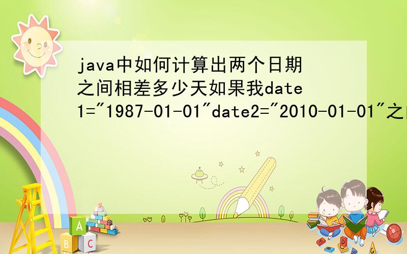 java中如何计算出两个日期之间相差多少天如果我date1=