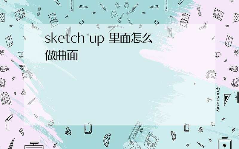 sketch up 里面怎么做曲面