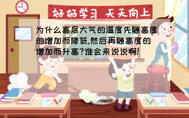 为什么高层大气的温度先随高度的增加而降低,然后再随高度的增加而升高?谁会来说说啊!