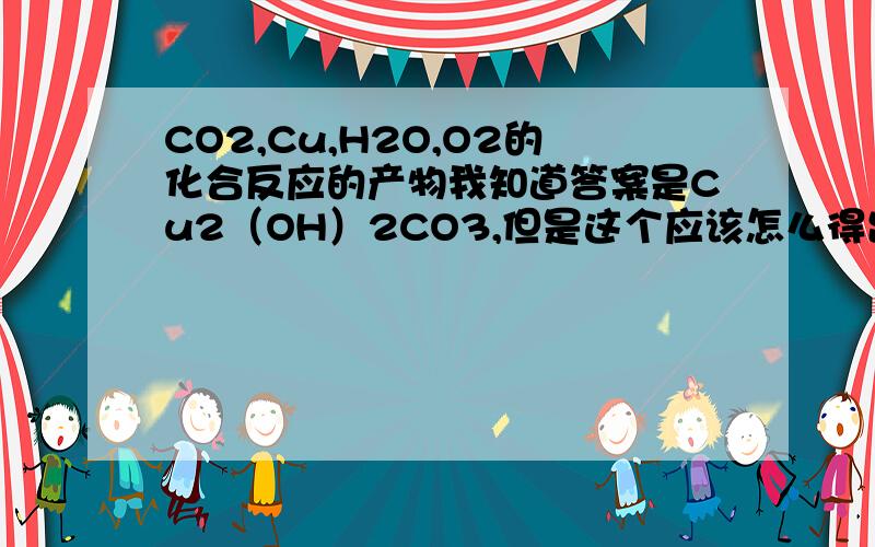 CO2,Cu,H2O,O2的化合反应的产物我知道答案是Cu2（OH）2CO3,但是这个应该怎么得出答案?或者归纳一下这类反应的基本规律.