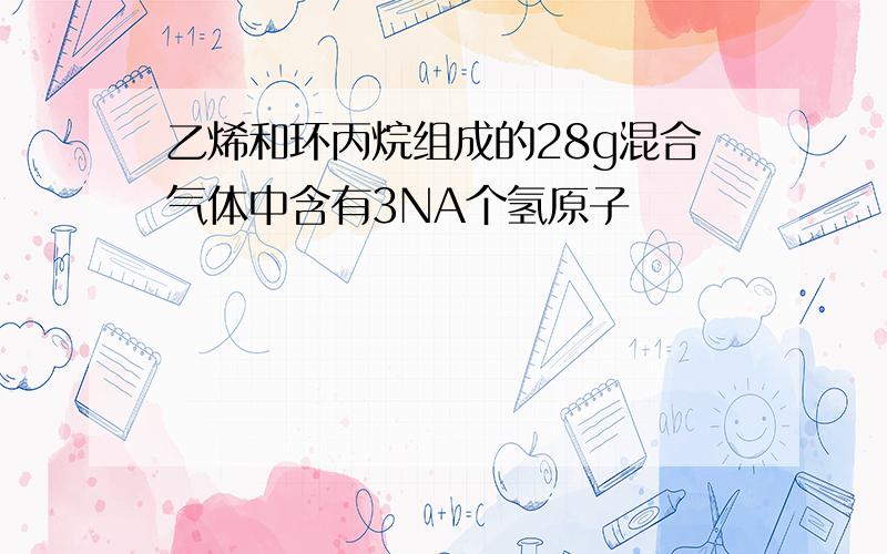 乙烯和环丙烷组成的28g混合气体中含有3NA个氢原子