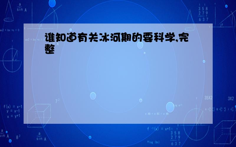 谁知道有关冰河期的要科学,完整