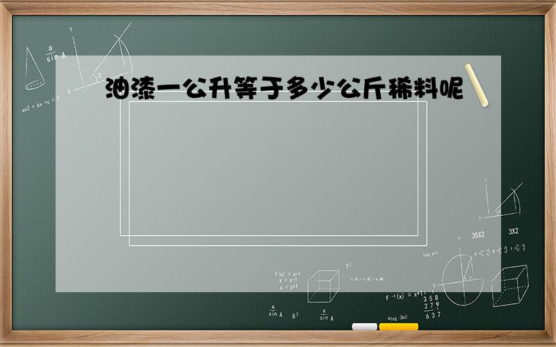 油漆一公升等于多少公斤稀料呢