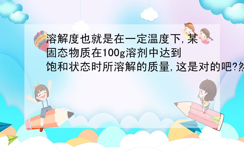 溶解度也就是在一定温度下,某固态物质在100g溶剂中达到饱和状态时所溶解的质量,这是对的吧?然后氧气的溶解度大于氢气,那应该说明相同温度下,水中的氧气多于氢气,那为什么通直流电以后