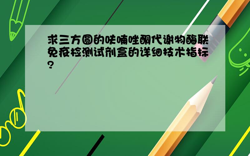 求三方圆的呋喃唑酮代谢物酶联免疫检测试剂盒的详细技术指标?