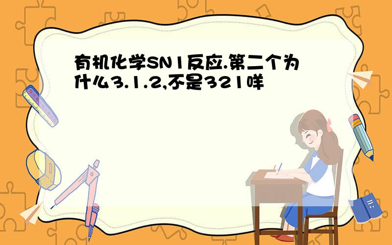 有机化学SN1反应.第二个为什么3.1.2,不是321咩