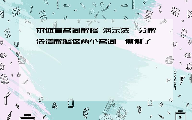 求体育名词解释 演示法,分解法请解释这两个名词、谢谢了