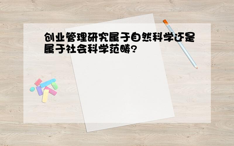 创业管理研究属于自然科学还是属于社会科学范畴?