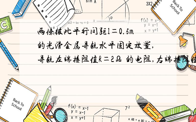 两条彼此平行间距l＝0.5m的光滑金属导轨水平固定放置,导轨左端接阻值R＝2Ω 的电阻,右端接阻值RL＝4Ω的小灯泡,如图（a）所示．在导轨的 MNQ P矩形区域内有竖直向上的匀强磁场,MP的长d＝2m ,M