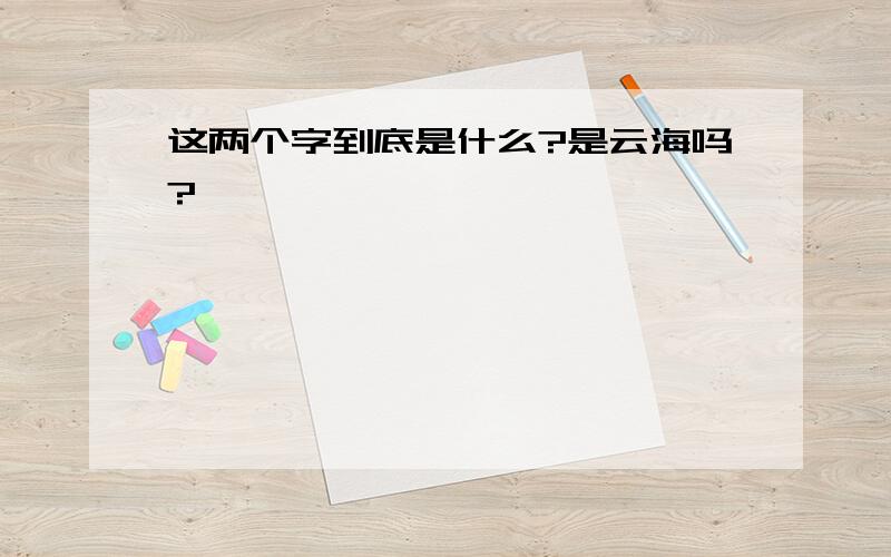 这两个字到底是什么?是云海吗?