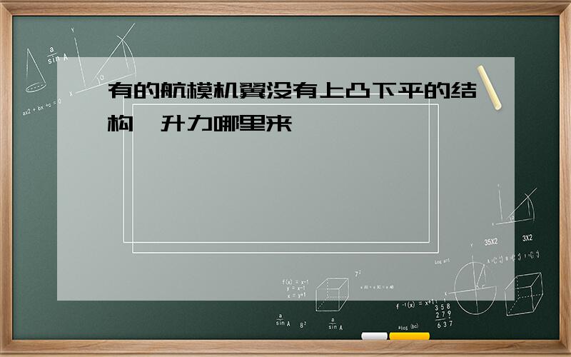 有的航模机翼没有上凸下平的结构,升力哪里来