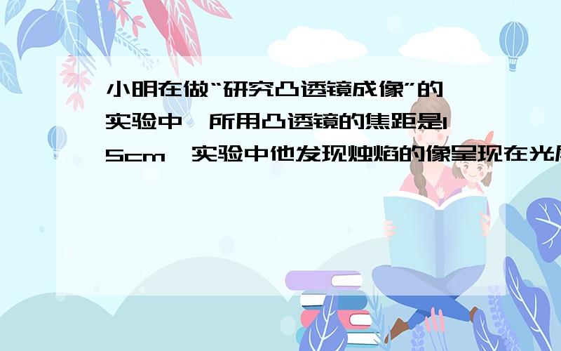 小明在做“研究凸透镜成像”的实验中,所用凸透镜的焦距是15cm,实验中他发现烛焰的像呈现在光屏的上边缘,调整透镜及光屏均未得到解决,这时他应换用（ ）（填稍长或稍短）的蜡烛,以使烛