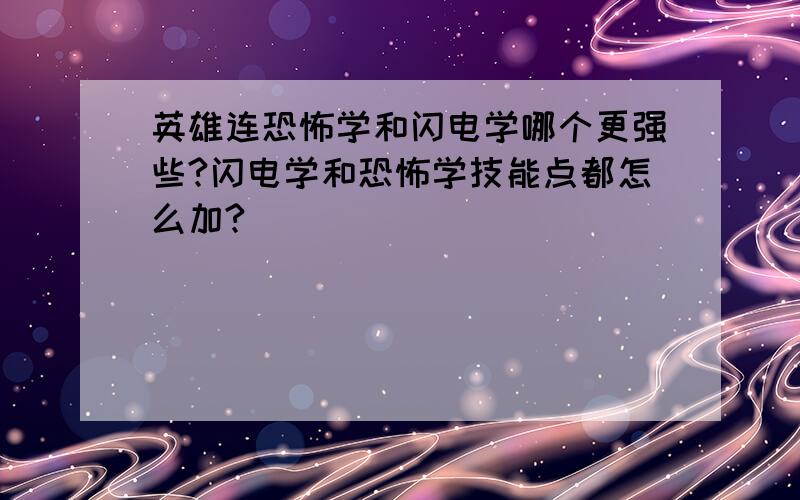 英雄连恐怖学和闪电学哪个更强些?闪电学和恐怖学技能点都怎么加?