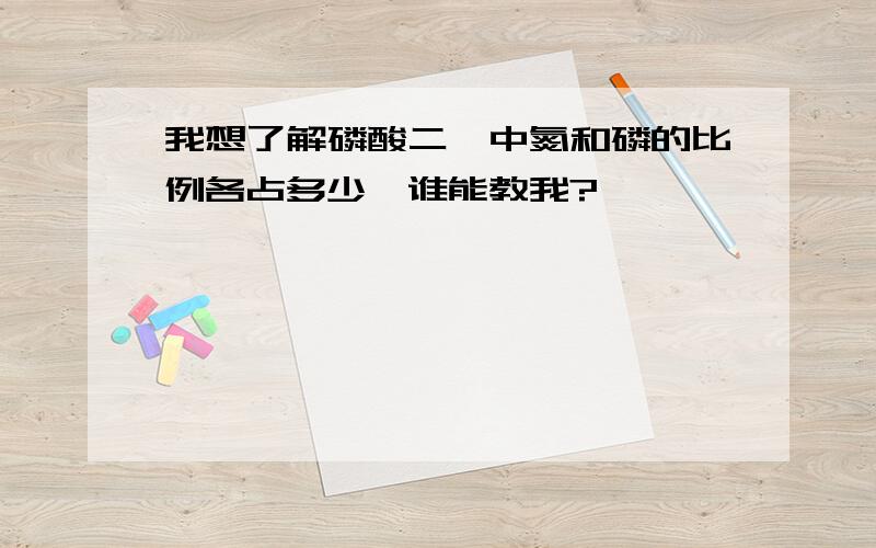 我想了解磷酸二铵中氮和磷的比例各占多少,谁能教我?