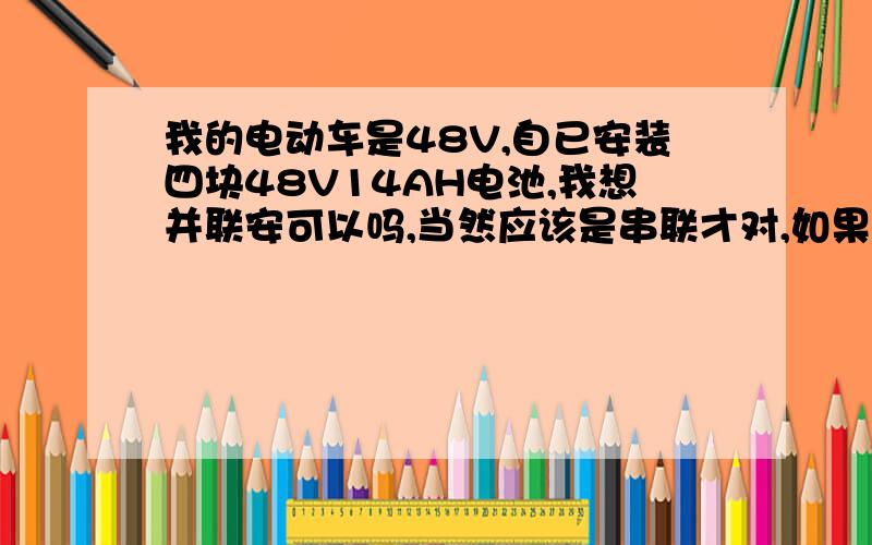 我的电动车是48V,自已安装四块48V14AH电池,我想并联安可以吗,当然应该是串联才对,如果两块并联能跑吗