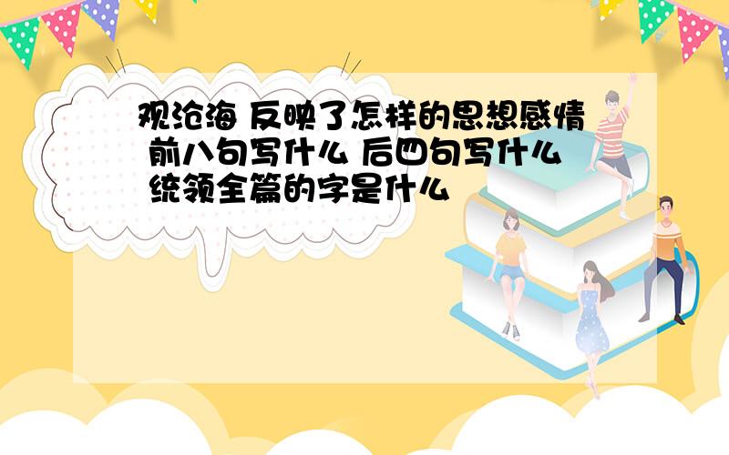 观沧海 反映了怎样的思想感情 前八句写什么 后四句写什么 统领全篇的字是什么