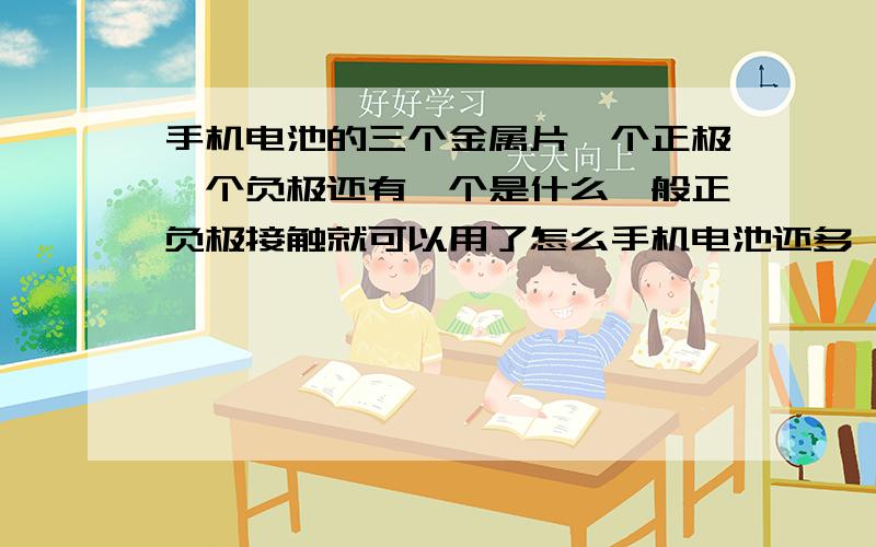 手机电池的三个金属片一个正极一个负极还有一个是什么一般正负极接触就可以用了怎么手机电池还多一个呢?