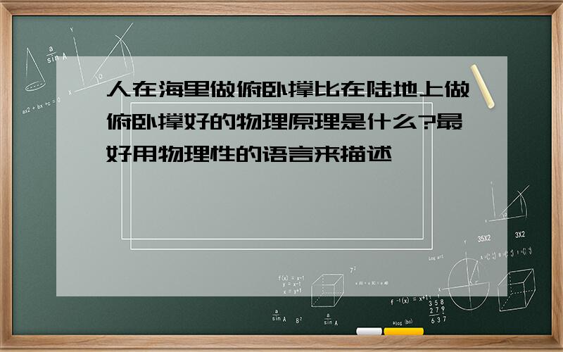 人在海里做俯卧撑比在陆地上做俯卧撑好的物理原理是什么?最好用物理性的语言来描述,