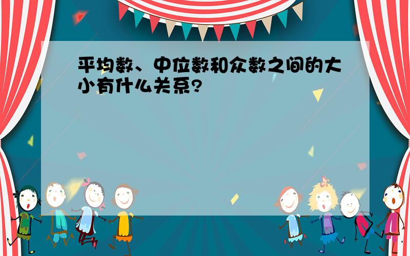 平均数、中位数和众数之间的大小有什么关系?