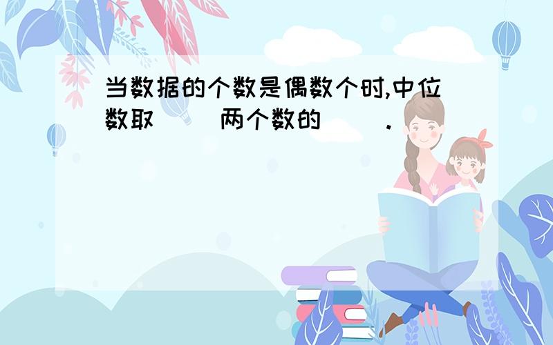 当数据的个数是偶数个时,中位数取（ ）两个数的（ ）.