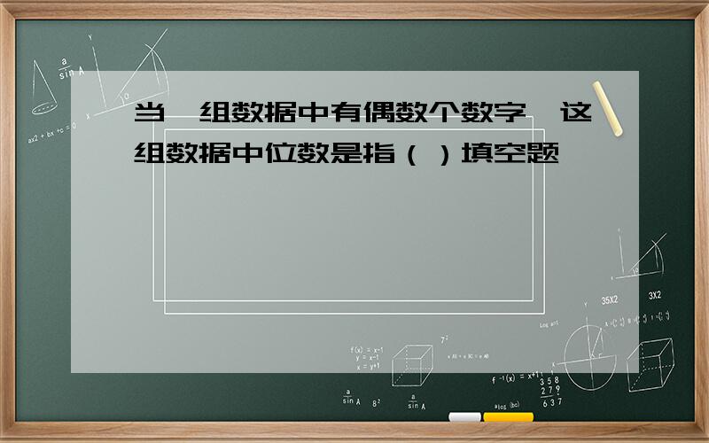 当一组数据中有偶数个数字,这组数据中位数是指（）填空题