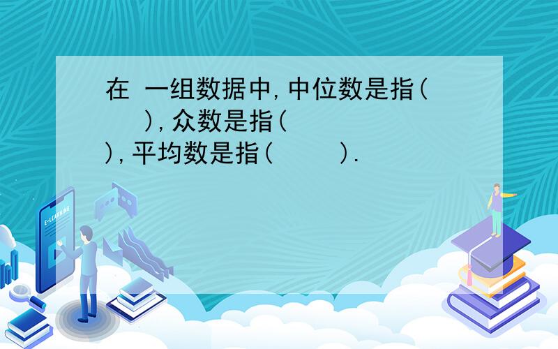 在 一组数据中,中位数是指(   ),众数是指(    ),平均数是指(     ).