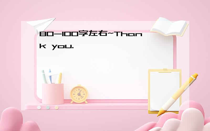 80-100字左右~Thank you.