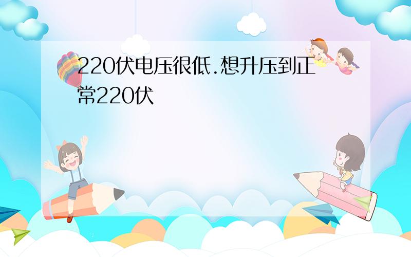 220伏电压很低.想升压到正常220伏