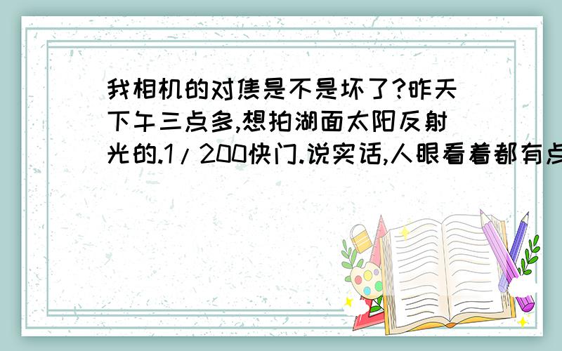 我相机的对焦是不是坏了?昨天下午三点多,想拍湖面太阳反射光的.1/200快门.说实话,人眼看着都有点晃.拍完后,相机对焦就有点问题了.特别是稍微远点的东西,没法对焦啊!要先近距对焦一下,松