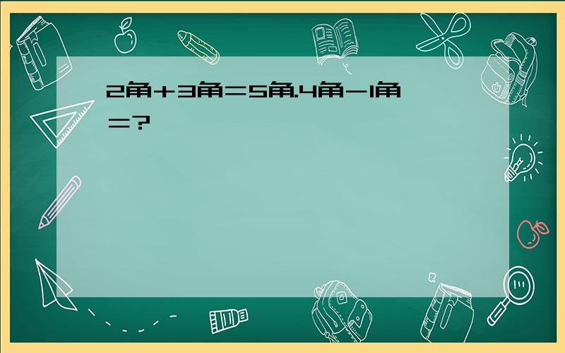 2角＋3角＝5角.4角－1角＝?