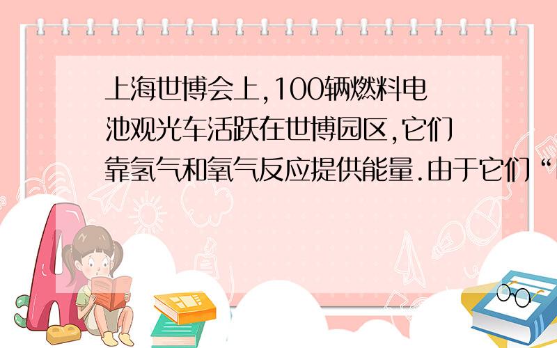 上海世博会上,100辆燃料电池观光车活跃在世博园区,它们靠氢气和氧气反应提供能量.由于它们“喝”的是氢气,产生的是水,真正实现了“零排放”.⑴若燃烧1kg氢气,需氧气多少千克?⑵在燃料