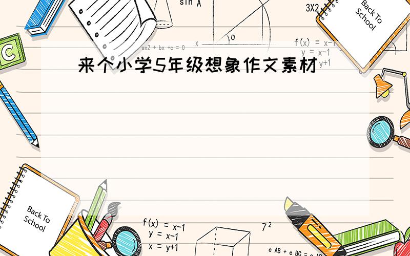 来个小学5年级想象作文素材