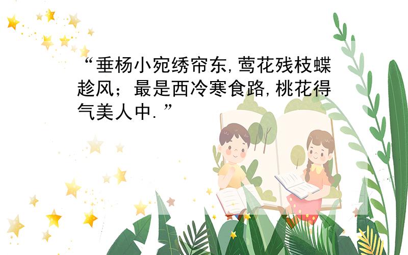 “垂杨小宛绣帘东,莺花残枝蝶趁风；最是西冷寒食路,桃花得气美人中.”