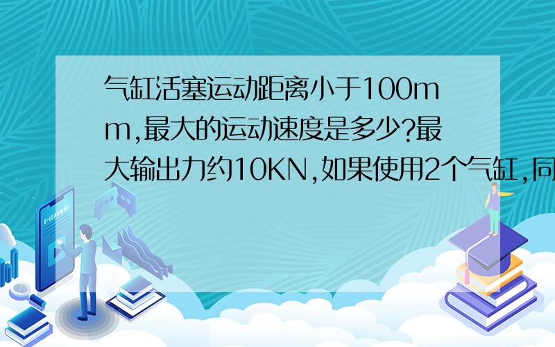 气缸活塞运动距离小于100mm,最大的运动速度是多少?最大输出力约10KN,如果使用2个气缸,同步好调整吗.