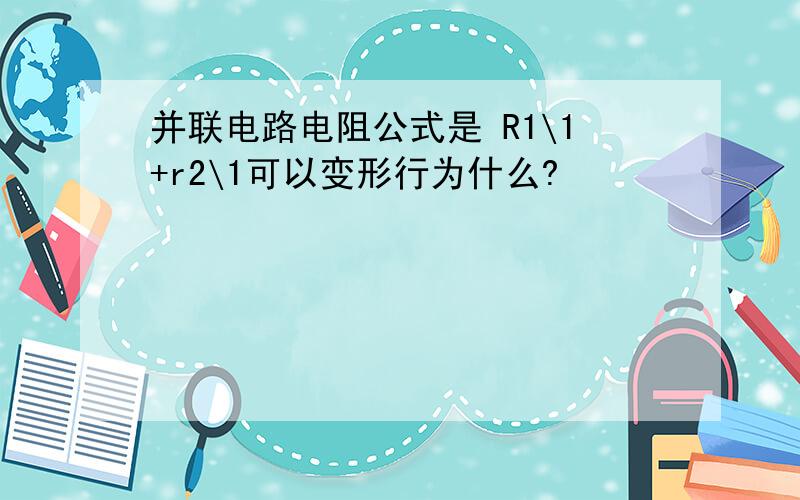 并联电路电阻公式是 R1\1+r2\1可以变形行为什么?