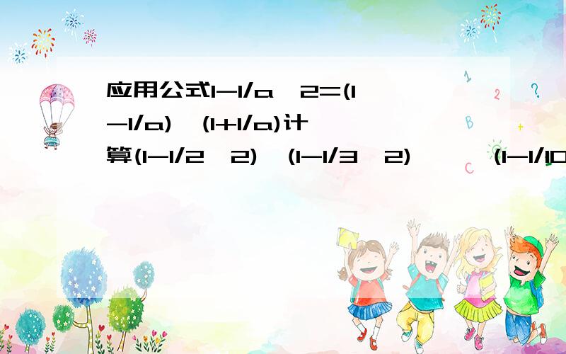 应用公式1-1/a^2=(1-1/a)*(1+1/a)计算(1-1/2^2)*(1-1/3^2)*……(1-1/10^2)