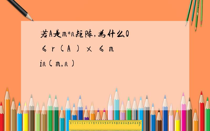 若A是m*n矩阵,为什么0 ≤ r (A ) × ≤ min(m,n)